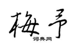 王正良梅予行書個性簽名怎么寫