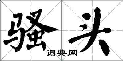 翁闓運騷頭楷書怎么寫