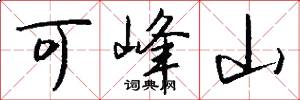 可峰山怎么寫好看