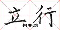 駱恆光立行楷書怎么寫