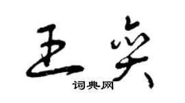 曾慶福王奕草書個性簽名怎么寫