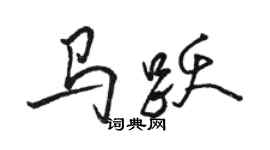 駱恆光馬躍行書個性簽名怎么寫