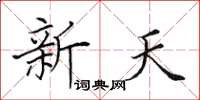 田英章新天楷書怎么寫