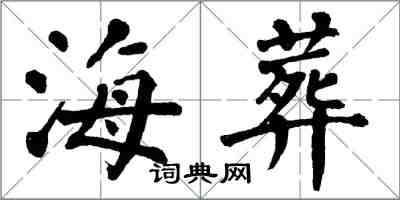 翁闓運海葬楷書怎么寫