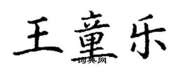 丁謙王童樂楷書個性簽名怎么寫