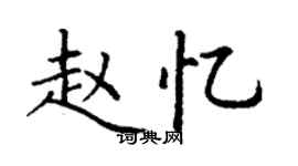 丁謙趙憶楷書個性簽名怎么寫