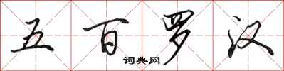 田英章五百羅漢行書怎么寫