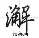 田英章寫的硬筆行書澥