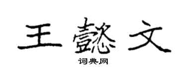 袁強王懿文楷書個性簽名怎么寫