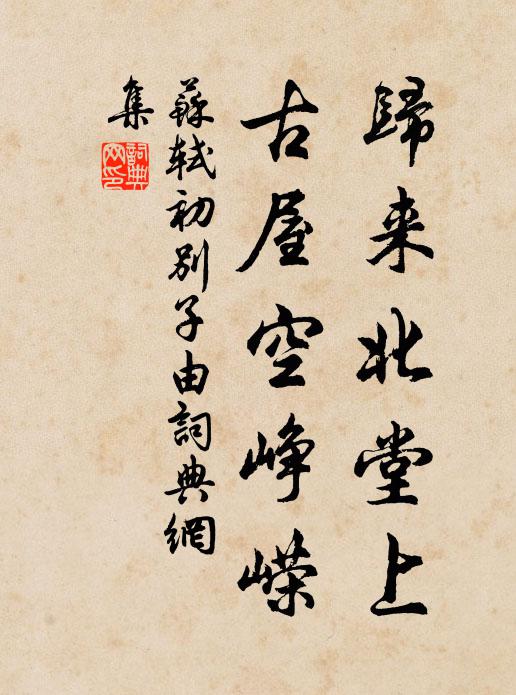 萬古斯文正脈,一生前聖遺編 詩詞名句