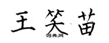 何伯昌王笑苗楷書個性簽名怎么寫