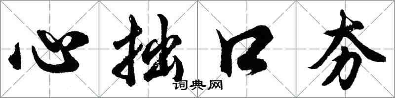 胡問遂心拙口夯行書怎么寫