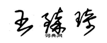 朱錫榮王臻琦草書個性簽名怎么寫