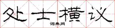 柯春海處士橫議隸書怎么寫