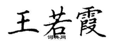 丁謙王若霞楷書個性簽名怎么寫