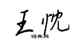 王正良王忱行書個性簽名怎么寫