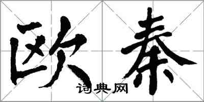 翁闓運歐秦楷書怎么寫