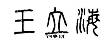 曾慶福王立海篆書個性簽名怎么寫