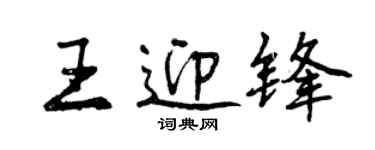 曾慶福王迎鋒行書個性簽名怎么寫