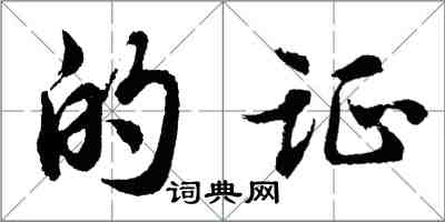 胡問遂的證行書怎么寫