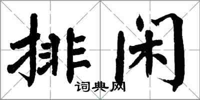 翁闓運排閒楷書怎么寫