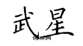 丁謙武星楷書個性簽名怎么寫
