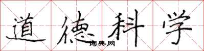 侯登峰道德科學楷書怎么寫