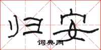 駱恆光歸安隸書怎么寫