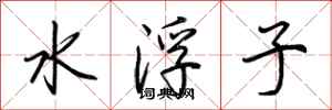荊霄鵬水浮子行書怎么寫