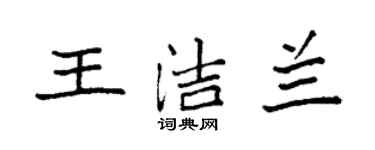 袁強王潔蘭楷書個性簽名怎么寫