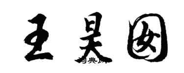 胡問遂王昊囡行書個性簽名怎么寫