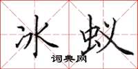 田英章冰蟻楷書怎么寫