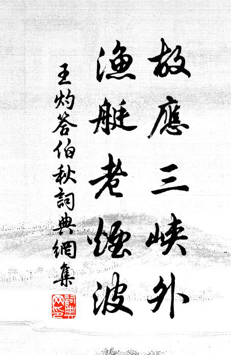 自顧幽沈槐省跡,得陪清顯諫垣臣 詩詞名句