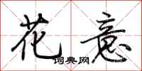 荊霄鵬花意行書怎么寫