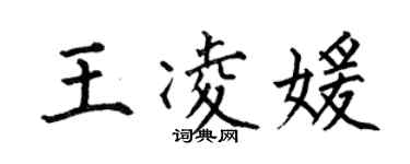 何伯昌王凌媛楷書個性簽名怎么寫