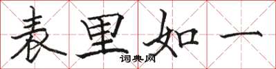 駱恆光表里如一楷書怎么寫