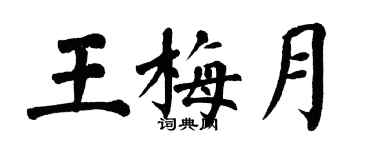 翁闓運王梅月楷書個性簽名怎么寫