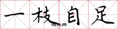 周炳元一枝自足楷書怎么寫