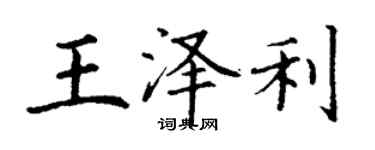 丁謙王澤利楷書個性簽名怎么寫