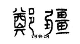 曾慶福鄭疆篆書個性簽名怎么寫