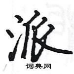 駱恆光寫的硬筆楷書派