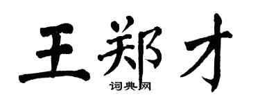 翁闓運王鄭才楷書個性簽名怎么寫