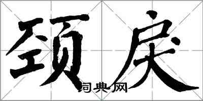 翁闓運頸戾楷書怎么寫