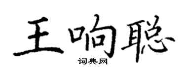 丁謙王響聰楷書個性簽名怎么寫