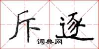 侯登峰斥逐楷書怎么寫