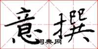 周炳元意撰楷書怎么寫