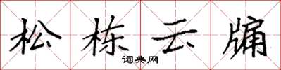 袁強松棟雲牖楷書怎么寫
