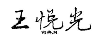 曾慶福王悅光行書個性簽名怎么寫