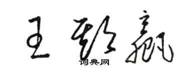 駱恆光王期贏草書個性簽名怎么寫