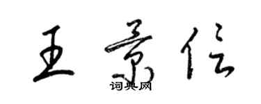 梁錦英王景信草書個性簽名怎么寫